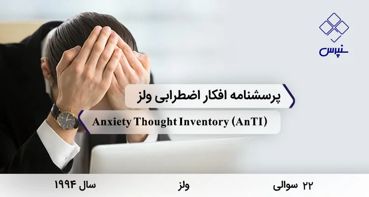 پرسشنامه افکار اضطرابی ولز (AnTI) پرسشنامه افکار اضطرابی ولز با 22 سوال و 3 خرده مقیاس در سال 1994 با مخفف AnTI طراحی شد.