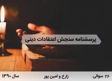 پرسشنامه سنجش اعتقادات دینی با 26 سوال در سال 1390 توسط زارع و امین پور برای اندازه گیری میزان باورهای دینی ساخته شد.