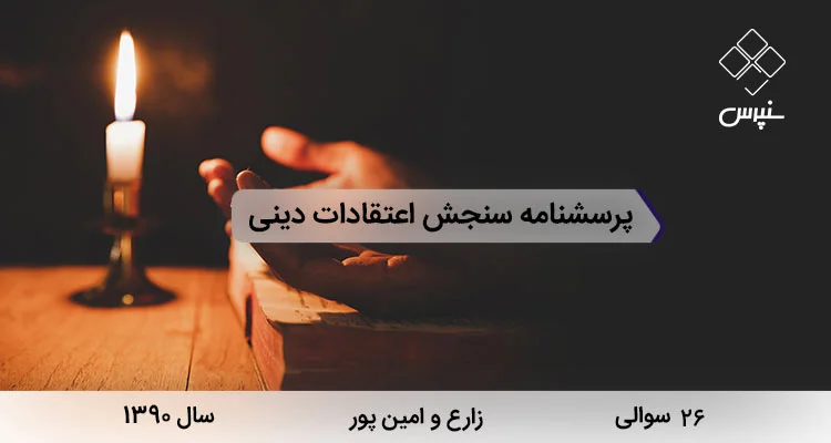 پرسشنامه سنجش اعتقادات دینی زارع و امین پور پرسشنامه سنجش اعتقادات دینی با 26 سوال در سال 1390 توسط زارع و امین پور برای اندازه گیری میزان باورهای دینی ساخته شد.