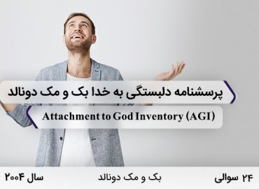 پرسشنامه دلبستگی به خدا بک و مک دونالد با 24 سوال در سال 2004 با مخفف AGI و نامAttachment to God Inventory ساخته شد.