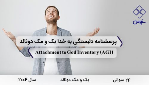 پرسشنامه دلبستگی به خدا بک و مک دونالد با 24 سوال در سال 2004 با مخفف AGI و نامAttachment to God Inventory ساخته شد.