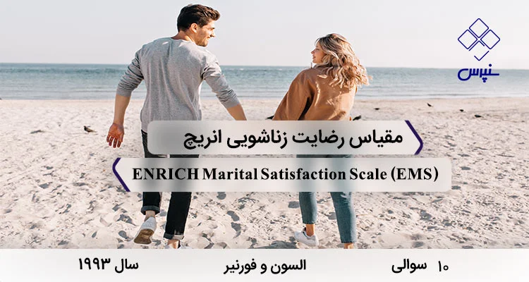 پرسشنامه رضایت زناشویی انریچ 10 سوالی (EMS) پرسشنامه رضایت زناشویی انریچ 10 سوالی در سال 1993 با 10 سوال و 2 خرده مقیاس و مخفف EMS طراحی شد.