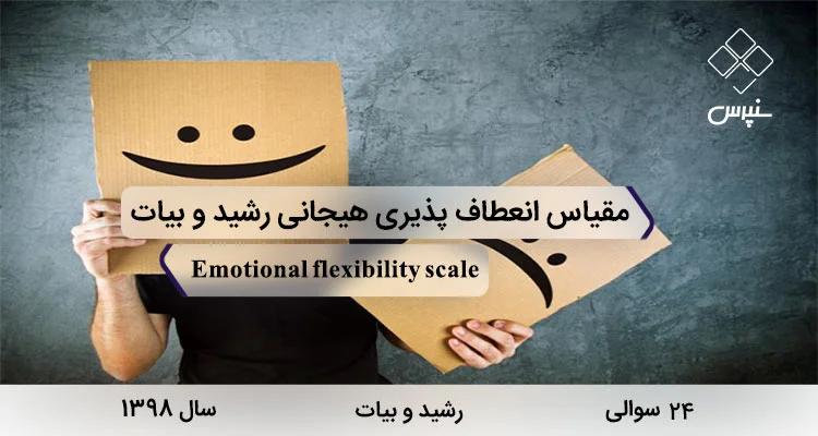 مقیاس انعطاف پذیری هیجانی رشید و بیات مقیاس انعطاف پذیری هیجانی رشید و بیات در سال 1398 با 24 سوال و 3 خرده مقیاس طراحی شد.