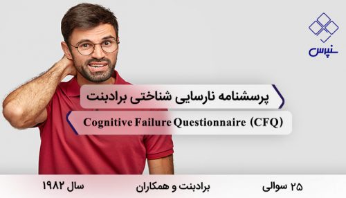 پرسشنامه نارسایی شناختی برادبنت با 25 سوال و 4 خرده مقیاس و مخفف CFQ در سال 1982ساخته شد.