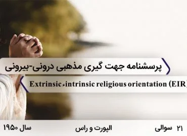 پرسشنامه جهت‌گیری مذهبی درونی-بیرونی با 21 سوال در سال 1950 با مخفف EIR و نام Extrinsic–intrinsic religious orientation ساخته شد