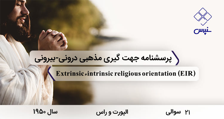 پرسشنامه جهت‌گیری مذهبی درونی-بیرونی با 21 سوال در سال 1950 با مخفف EIR و نام Extrinsic–intrinsic religious orientation ساخته شد