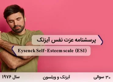 پرسشنامه عزت نفس آیزنک با 30 سوال و مخفف ESI در سال 1976 ساخته شد.