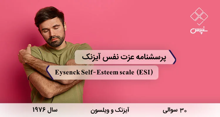 پرسشنامه عزت نفس آیزنک (ESI) پرسشنامه عزت نفس آیزنک با 30 سوال و مخفف ESI در سال 1976 ساخته شد.