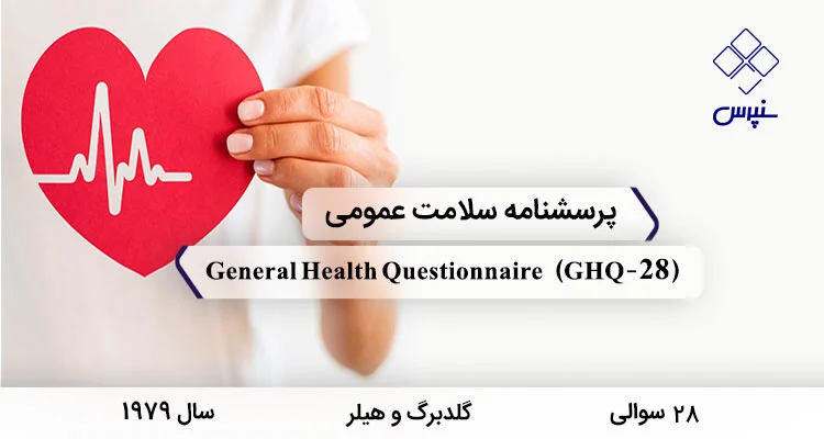 پرسشنامه سلامت عمومی گلدبرگ و هیلر (GHQ-28) پرسشنامه سلامت عمومی 28 سوالی گلدبرگ و هیلر در سال 1979 با 28 سوال و 4 خرده مقیاس و مخفف GHQ-28 طراحی شد.