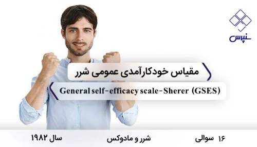 مقیاس خودکارآمدی عمومی شرر و مادوکس در سال 1982 با 16 سوال و 3 خرده مقیاس و مخفف GSES طراحی شد.