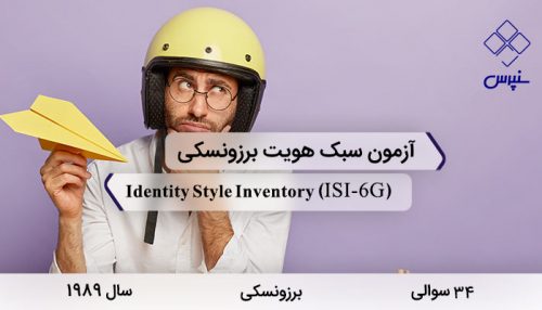 پرسشنامه سبک هویت 34 سوالی برزونسکی در سال 1989 با 34 سوال و 6 خرده مقیاس و مخفف ISI-6G طراحی شد.