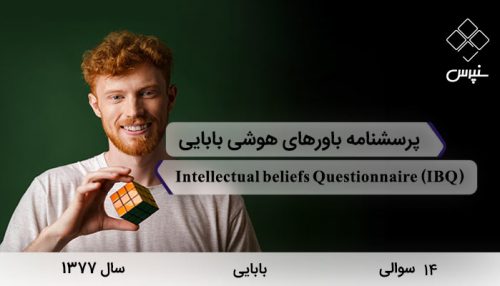 پرسشنامه باورهای هوشی بابایی با 14 سوال در سال 1377 با مخفف IBQ ساخته شد.