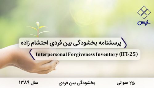 پرسشنامه بخشودگی بین فردی احتشام‌زاده با 25 سوال و 3 خرده مقیاس و مخفف IFI-25 در سال 1389 ساخته شد.