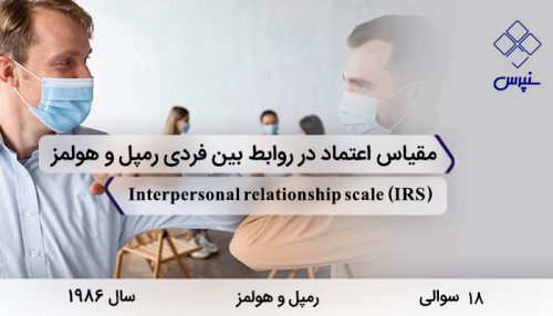 مقیاس اعتماد در روابط بین فردی رمپل و هولمز با 18 سوال و 3 خرده مقیاس و مخفف IRS طراحی شد.