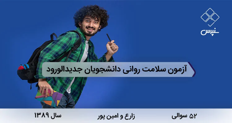 پرسشنامه سلامت روان دانشجویان زارع و امینپور پرسشنامه سلامت روان دانشجویان زارع و امینپور در سال 1389 با 60 سوال و 8 خرده مقیاس طراحی شد.