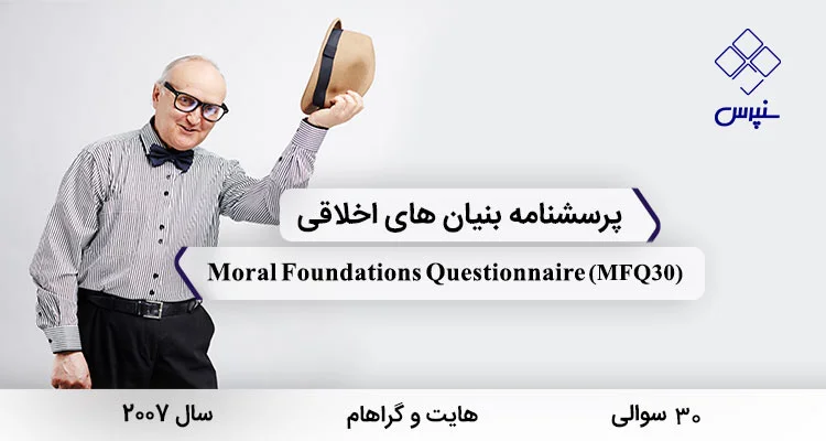 پرسشنامه بنیانهای اخلاقی هایت و گراهام (MFQ30) پرسشنامه بنیانهای اخلاقی هایت و گراهام در سال 2007 با 30 سوال و 5 خرده مقیاس و مخفف MFQ30 طراحی شد.