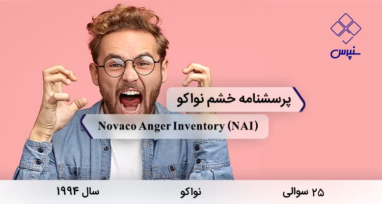 پرسشنامه خشم نواکو (NAI) پرسشنامه خشم نواکو در سال 1994 با 25 سوال و فاقد خرده مقیاس و مخفف NAI طراحی شد.