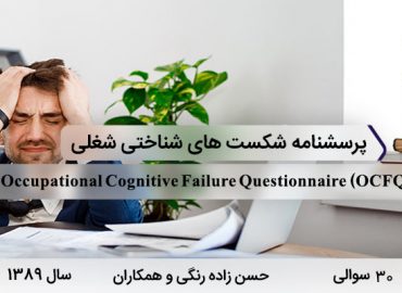 پرسشنامه 30 سوالی شکست های شناختی شغلی حسن زاده درسال 1389 با نامOccupational Cognitive Failure Questionnaire و با مخفف OCFQ طراحی شد.