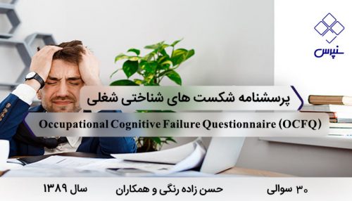 پرسشنامه 30 سوالی شکست های شناختی شغلی حسن زاده درسال 1389 با نامOccupational Cognitive Failure Questionnaire و با مخفف OCFQ طراحی شد.