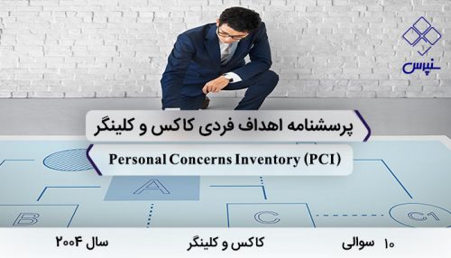 پرسشنامه اهداف فردی کاکس و کلینگر با 10 سوال و 2 خرده مقیاس و مخفف PCI در سال 2004 ساخته شد.