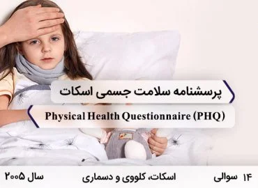 پرسشنامه سلامت جسمی اسکات با 14 سوال و اختصار PHQ و نام Physical Health Questionnaire در سال 2005 ساخته شد.