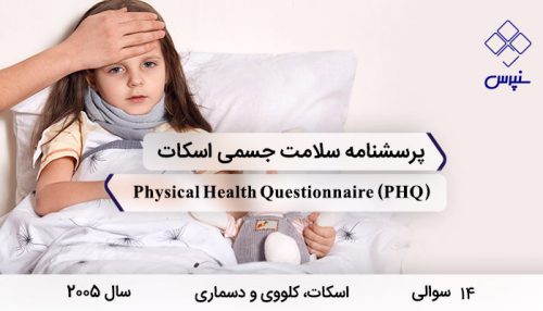 پرسشنامه سلامت جسمی اسکات با 14 سوال و اختصار PHQ و نام Physical Health Questionnaire در سال 2005 ساخته شد.