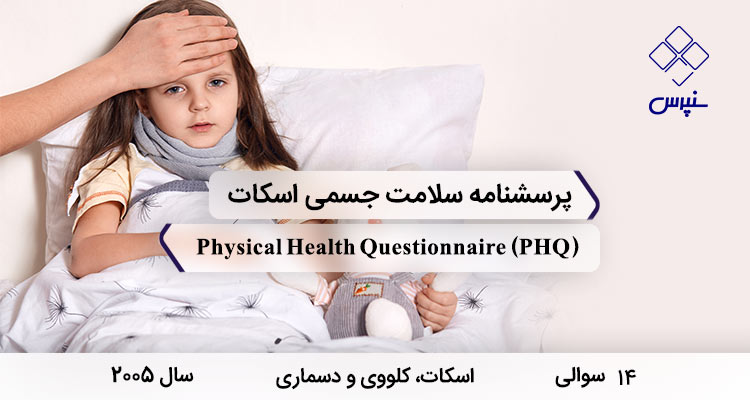 پرسشنامه سلامت جسمی اسکات با 14 سوال و اختصار PHQ و نام Physical Health Questionnaire در سال 2005 ساخته شد.