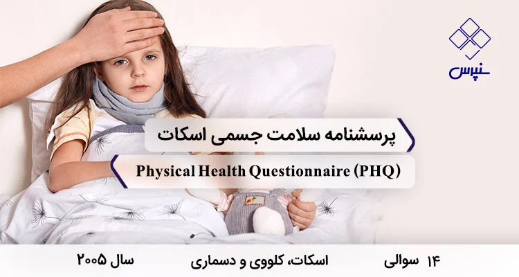 پرسشنامه سلامت جسمی اسکات (PHQ-14) پرسشنامه سلامت جسمی اسکات با 14 سوال و اختصار PHQ و نام Physical Health Questionnaire در سال 2005 ساخته شد.