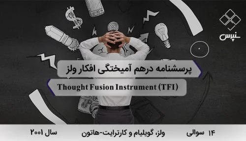 پرسشنامه درهم آمیختگی افکار ولز دارای 14 سوال و 3 خرده مقیاس و مخفف TFI در سال 2001 طراحی شد.