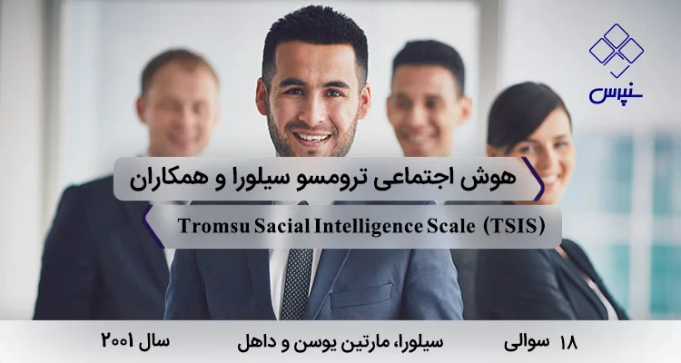 پرسشنامه هوش اجتماعی سیلورا، مارتین یوسن و داهل (TSIS) پرسشنامه هوش اجتماعی سیلورا، مارتین یوسن و داهل با 18 سوال و 3 خرده مقیاس و مخفف TSIS در سال 2001 طراحی شد.