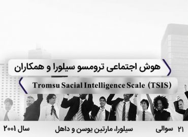 مقیاس هوش اجتماعی ترومسو سیلورا با 21 سوال و 3 خرده مقیاس و مخفف TSIS در سال 2001 ساخته شد.