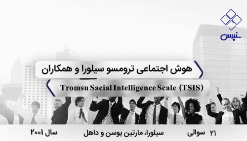 مقیاس هوش اجتماعی ترومسو سیلورا با 21 سوال و 3 خرده مقیاس و مخفف TSIS در سال 2001 ساخته شد.