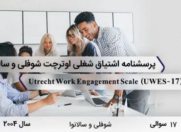 پرسشنامه اشتیاق شغلی اوترچت شوفلی و سالانوا با 17 سوال و نامUtrecht Work Engagement Scale و اختصار UWES-17 در سال2004 طراحی شد و علاقه شغلی را می آزماید.