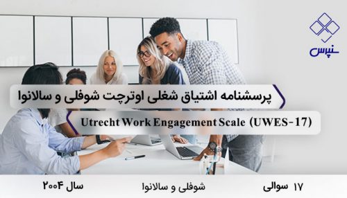 پرسشنامه اشتیاق شغلی اوترچت شوفلی و سالانوا با 17 سوال و نامUtrecht Work Engagement Scale و اختصار UWES-17 در سال2004 طراحی شد و علاقه شغلی را می آزماید.