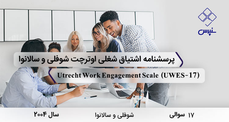 پرسشنامه اشتیاق شغلی اوترچت شوفلی و سالانوا با 17 سوال و نامUtrecht Work Engagement Scale و اختصار UWES-17 در سال2004 طراحی شد و علاقه شغلی را می آزماید.