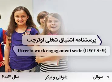 پرسشنامه اشتیاق شغلی اوترچت با 9 سوال و به نام Utrecht work engagement scale و به اختصار UWES-9 در سال 2003 طراحی گردیده است که سازه های مرتبط با علاقه شغلی را اندازه گیری می کند.