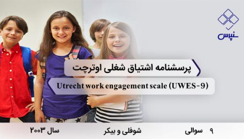 پرسشنامه اشتیاق شغلی اوترچت با 9 سوال و به نام Utrecht work engagement scale و به اختصار UWES-9 در سال 2003 طراحی گردیده است که سازه های مرتبط با علاقه شغلی را اندازه گیری می کند.