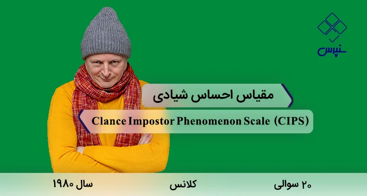 پرسشنامه احساس شیادی کلانس (CIPS) پرسشنامه احساس شیادی کلانس در سال 1980 با 20 سوال و فاقد خرده مقیاس و مخفف CIPS طراحی شد.