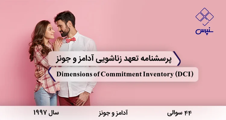 پرسشنامه تعهد زناشویی آدامز و جونز (DCI) پرسشنامه تعهد زناشویی آدامز و جونز در سال 1997 با 44 سوال و 3 خرده مقیاس و مخفف DCI طراحی شد.