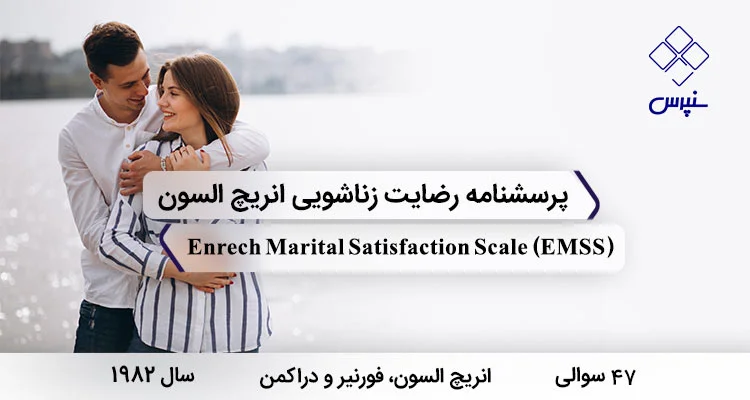 پرسشنامه رضایت زناشویی انریچ فرم کوتاه (EMSS) پرسشنامه رضایت زناشویی انریچ فرم کوتاه در سال 1982 با 47 سوال و 5 خرده مقیاس و مخفف EMSS طراحی شد.