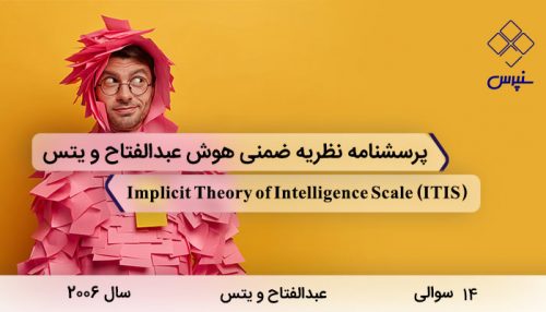پرسشنامه نظریه ضمنی هوش عبدالفتاح و ییتس با 14 سوال و 2 خرده مقیاس و مخفف ITIS در سال 2006 ساخته شده است.