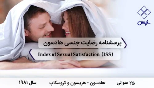 پرسشنامه رضایت جنسی هادسون در سال 1981 با 25 سوال و فاقد خرده مقیاس و مخفف ISS طراحی شد.