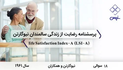 پرسشنامه رضایت از زندگی در سالمندان نیوگارتن با 18 سوال و 5 خرده مقیاس و مخفف LSI-A طراحی شد.