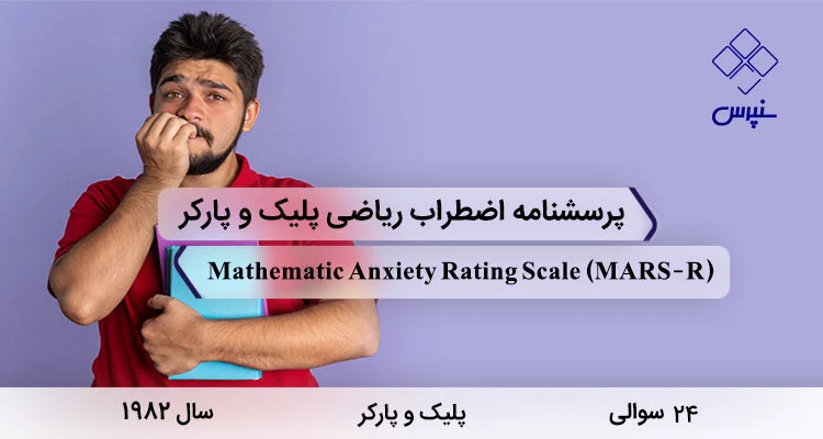 پرسشنامه اضطراب ریاضی پلیک و پارکر (MARS-R) پرسشنامه اضطراب ریاضی پلیک و پارکر در سال 1982 با 24 سوال و 2 خرده مقیاس و مخفف MARS-R طراحی شد.