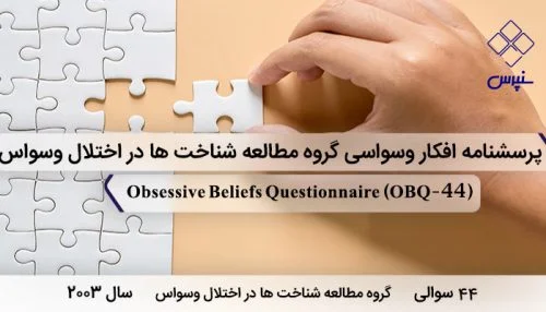 پرسشنامه افکار وسواسی با 44 سوال است و 3 خرده مقیاس و مخفف OBQ-44 در سال 2003 طراحی شد.