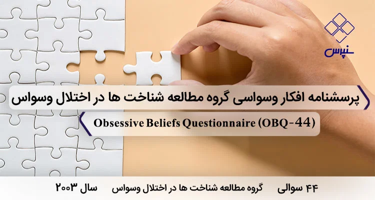پرسشنامه افکار وسواسی (OBQ-44) پرسشنامه افکار وسواسی با 44 سوال است و 3 خرده مقیاس و مخفف OBQ-44 در سال 2003 طراحی شد.