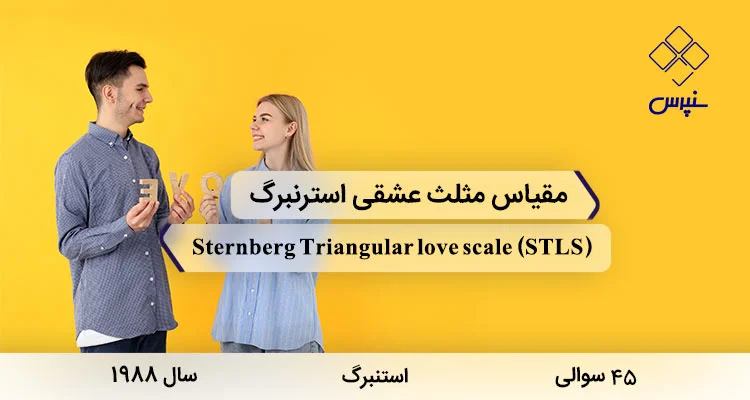 مقیاس مثلث عشقی استرنبرگ (STLS) مقیاس مثلث عشقی استرنبرگ در سال 1988 با 45 سوال و 3 خرده مقیاس و مخفف STLS طراحی شد.
