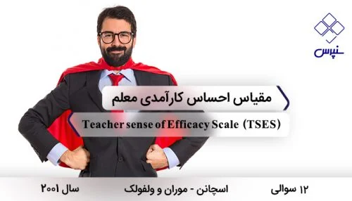 پرسشنامه احساس کارآمدی معلم وولفولک فرم کوتاه با 12 سوال و 3 خرده مقیاس و مخفف TSES طراحی شد.