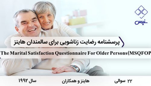 پرسشنامه رضایت زناشویی سالمندان هاینز با 22 سوال و 3 خرده مقیاس و مخفف MSQFOP طراحی شد.