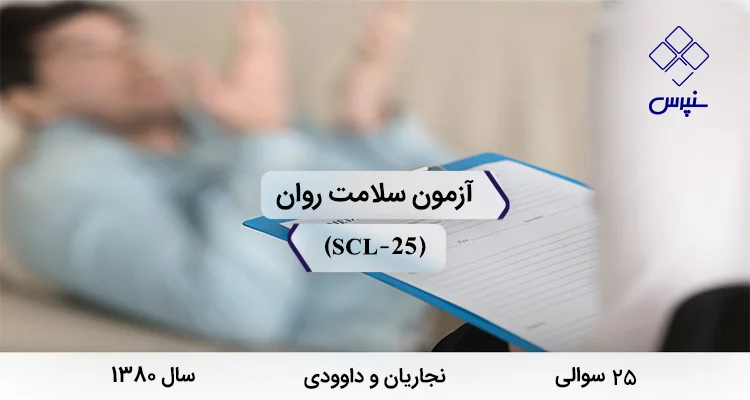 پرسشنامه سلامت روان نجاریان و داوودی (SCL-25) پرسشنامه سلامت روان نجاریان و داوودی در سال 1380 با 25 سوال و 9 خرده مقیاس و مخفف SCL-25 طراحی شد.